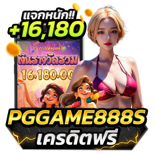 pggame888s เครดิตฟรี