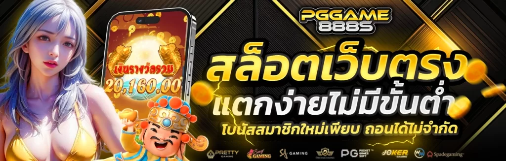 pggame888s โปรโมชั่น